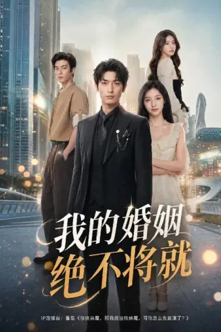 《我的婚姻绝不将就（60集）AI短剧（夸克网盘）》短剧封面