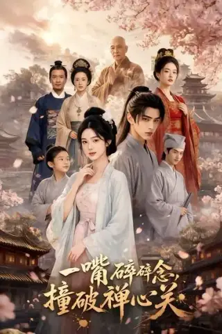 《一嘴碎碎念，撞破禅心关（40集）AI短剧 (2026)》短剧封面