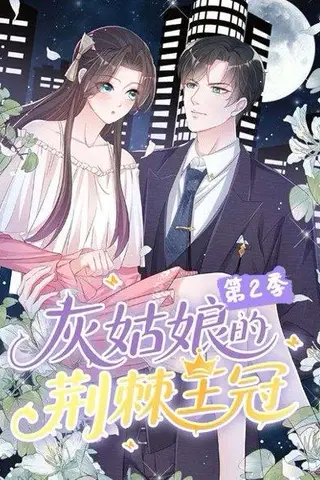 《灰姑娘的荆棘王冠第2季》短剧封面