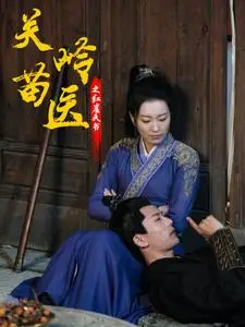 《关岭苗医之红崖天书（98集）（夸克网盘）》短剧封面