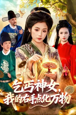 《乞丐神女，我的右手点化万物（99集）攸灵＆张策（夸克网盘）》短剧封面