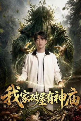《我家破屋有神庙（42集）（百度网盘）》短剧封面