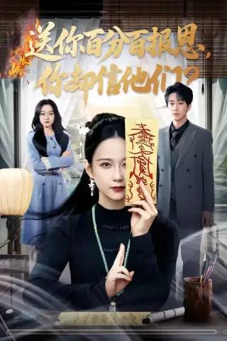 《送你百分百报恩，你却信他们（83集）郭茗苑＆项宇航（夸克网盘）》短剧封面