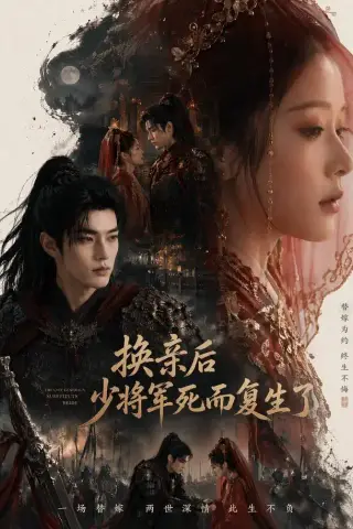 《换亲后少将军死而复生了（114集）（夸克网盘）》短剧封面