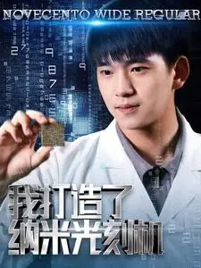 《我打造了纳米光刻机》短剧封面