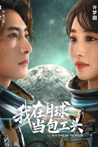 《我在月球当包工头》短剧封面
