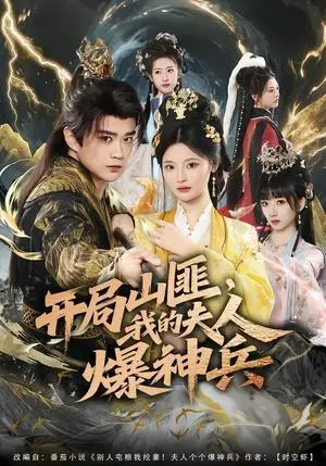 《开局山匪，我的夫人爆神兵（80集）李旭东＆白素素（夸克网盘）》短剧封面