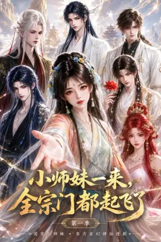 《小师妹一来，全宗门都起飞了第一季（263集）（夸克网盘）》短剧封面