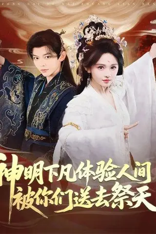 《神明下凡体验人间被你们送去祭天（75集）姜晨＆蒋菁煜》短剧封面