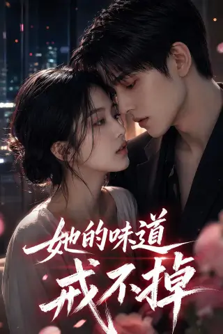 《她的味道戒不掉（85集）（夸克网盘）》短剧封面