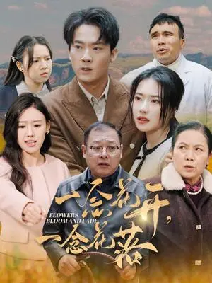 《一念花开一念花落（59集）辛润茜（夸克网盘）》短剧封面