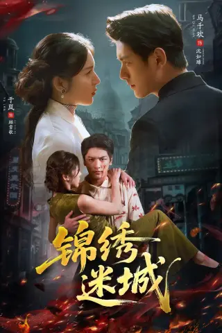 《锦绣迷城（80集）马千欢＆于岚（夸克网盘）》短剧封面