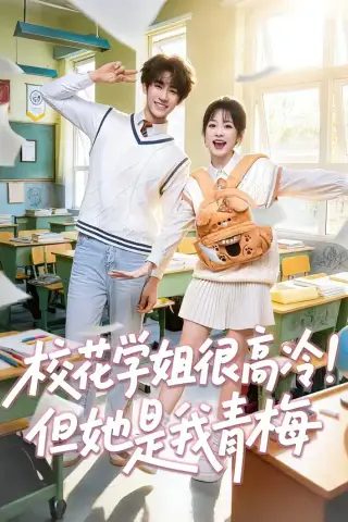 《校花学姐很高冷！但她是我青梅（85集）唐皓之＆林筱艾 (2026)》短剧封面