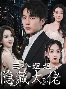 《他不好追&攻略三年十一月，系统却说对象搞错了！（99集）秦天爱（夸克网盘）》短剧封面