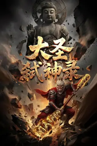 《大圣弑神录（66集）Ai短剧（夸克网盘）》短剧封面