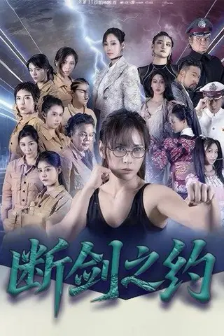 《断剑之约》短剧封面