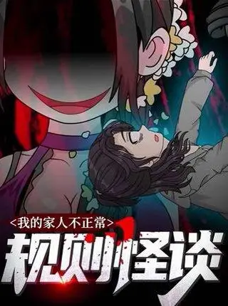 《规则怪谈：我的家人不正常  第一季（27集）》短剧封面