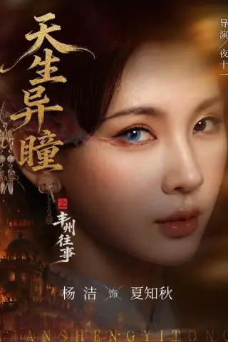 《天生异瞳之丰州往事（54集）杨洁＆祝昕愿（夸克网盘）》短剧封面