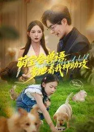 《萌宝会兽语，爹地看我神助攻》短剧封面