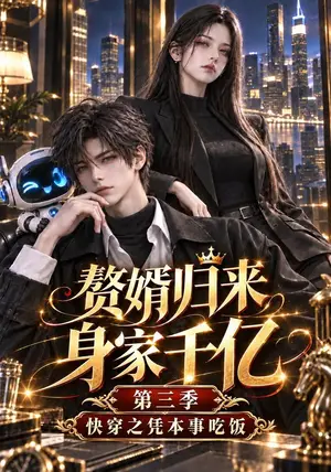 《赘婿归来身家千亿第三季：快穿之凭本事吃饭（226集）（夸克网盘）》短剧封面