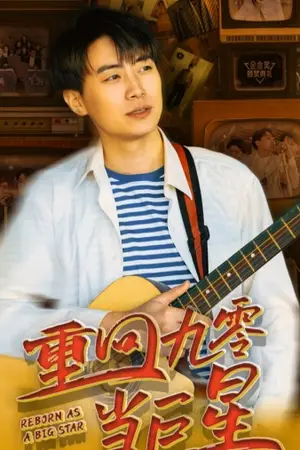 《重回九零当巨星》短剧封面