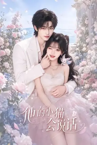 《他的小猫会说话（60集）（夸克网盘）》短剧封面