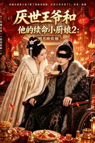 《厌世王爷和他的续命小厨娘2：明月映炊烟（108集）AI短剧（夸克网盘）》短剧封面
