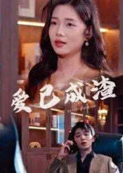 《爱已成渣》短剧封面