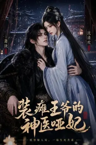 《装瘫王爷的神医哑妃（63集）（夸克网盘）》短剧封面