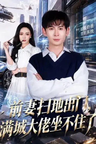 《前妻扫地出门，满城大佬坐不住了（65集）周峻涵＆李淑怡（夸克网盘）》短剧封面