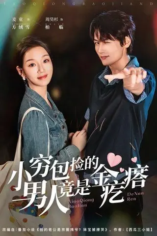 《小穷包捡的男人竟是金疙瘩》短剧封面