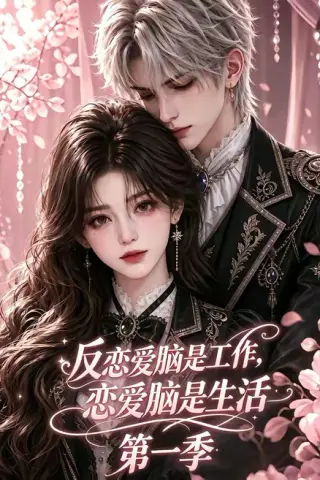 《反恋爱脑是工作，恋爱脑是生活第一季（76集）（夸克网盘）》短剧封面