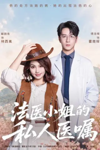 《法医小姐的私人医嘱（45集）解颜希＆傅浩楠（百度网盘）》短剧封面