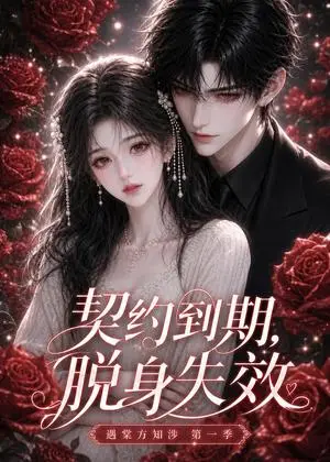 《契约到期，脱身失效遇棠方知涉第一季（84集）（夸克网盘）》短剧封面