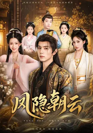 《凤隐朝云（70集）赵冠宇&韩录锦（夸克网盘）》短剧封面