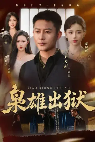 《枭雄出狱（86集）王关彭＆陈柚恩》短剧封面