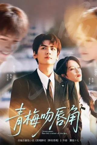 《青梅吻唇角》短剧封面