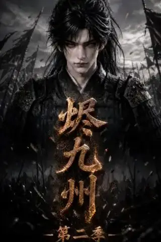 《烬九州第二季（100集）（夸克网盘）》短剧封面