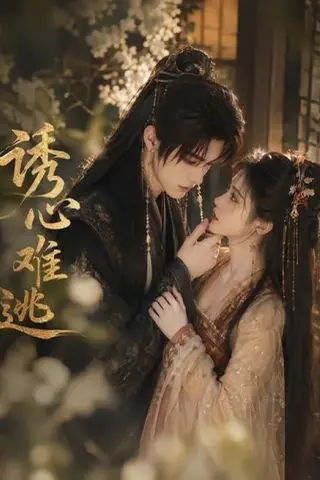 《诱心难逃（29集）（夸克网盘）》短剧封面