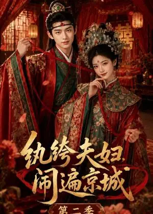 《纨绔夫妇闹遍京城第二季（116集）（夸克网盘）》短剧封面