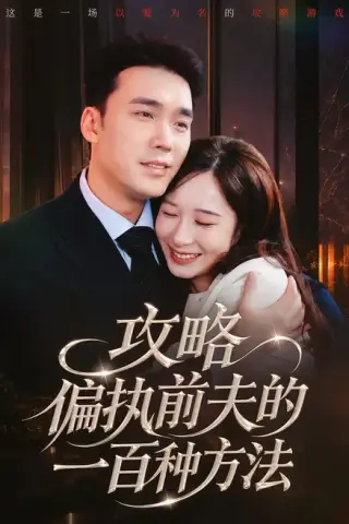 《攻略偏执前夫的一百种方法（72集）宋哲伦＆李悦暄（百度网盘）》短剧封面
