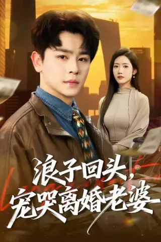 《浪子回头，宠哭离婚老婆（80集）舒瀚＆张如意（夸克网盘）》短剧封面