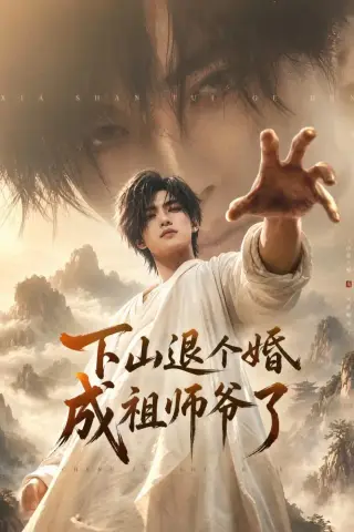 《下山退个婚，成祖师爷了（89集）AI短剧（夸克网盘）》短剧封面