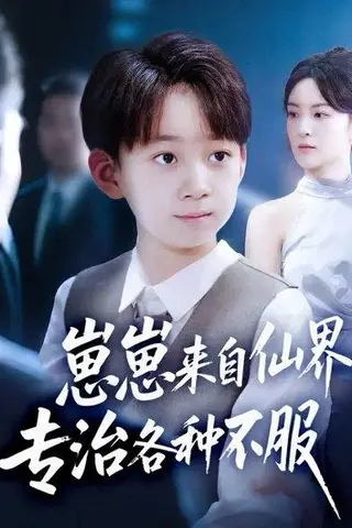 《崽崽来自仙界专治各种不服 (80集) 伍怡&尚释逸（百度网盘）》短剧封面