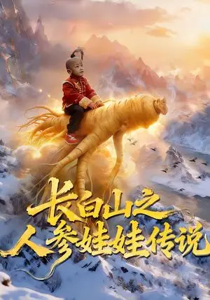 《长白山之人参娃娃传说（66集）岳海龙&范高坡（夸克网盘）》短剧封面