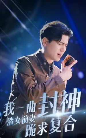 《我一曲封神渣女前妻跪求复合》短剧封面
