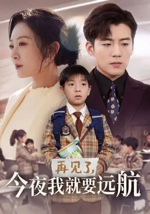 《再见了今夜我就要远航（49集）杜培源＆程琳淼（夸克网盘）》短剧封面