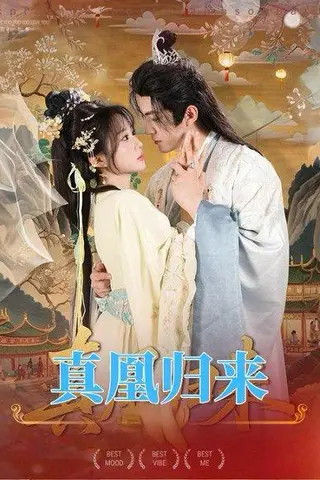 《真凰归来（64集）魏家乐＆厉家兵》短剧封面