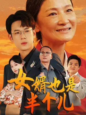 《女婿也是半个儿（56集）（夸克网盘）》短剧封面