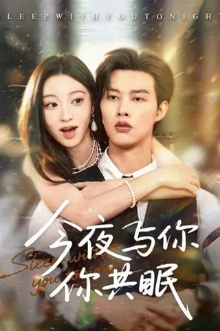 《今夜与你共眠》短剧封面